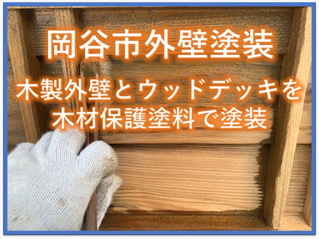 岡谷市外壁工事｜木製外壁とウッドデッキを木部保護塗料で塗装
