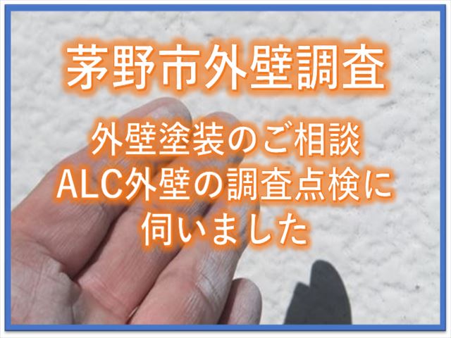 茅野市外壁調査｜外壁塗装のご相談ALC外壁の調査点検に伺いました