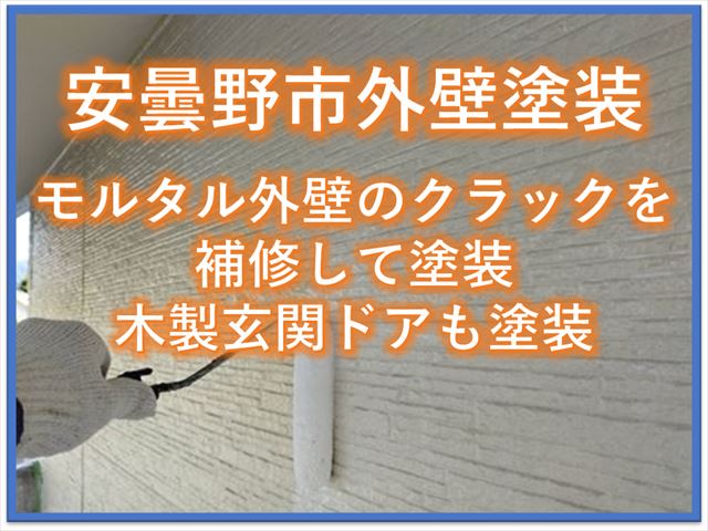 安曇野市外壁塗装｜モルタル外壁のクラックを補修して塗装木製玄関ドアも塗装