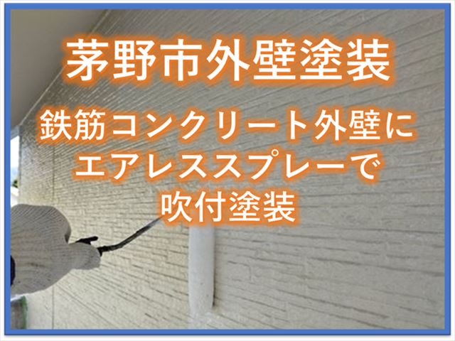 茅野市パルコン住宅吹き付け塗装