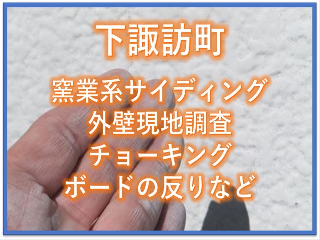 下諏訪町窯業系サイディング外壁現地調査｜シーリング・ボードの反り