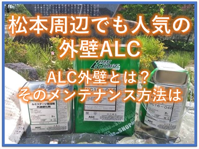 ALCについて