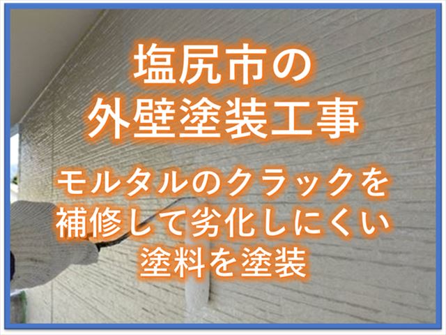 塩尻市の外壁塗装工事｜モルタルのクラックを補修して劣化しにくい塗料を塗装