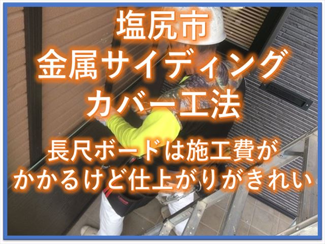 塩尻市金属サイディングカバー工法｜長尺ボードは施工費がかかるけど仕上がりがきれい