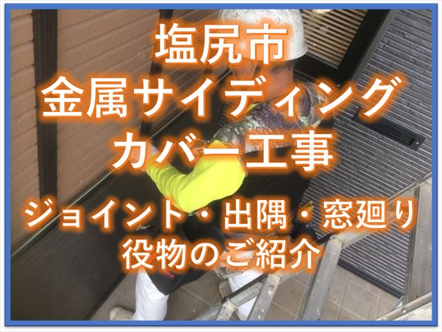 塩尻市金属サイディングカバー工事｜ジョイント・出隅・窓廻り｜役物のご紹介