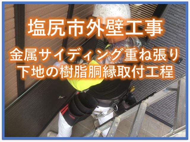 塩尻市外壁工事｜金属サイディング重ね張り｜下地の樹脂胴縁取付工程