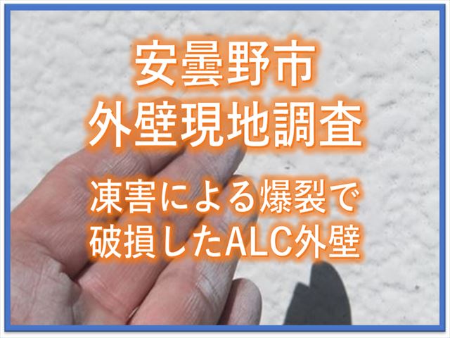安曇野市外壁現地調査｜凍害による爆裂で破損したALC外壁