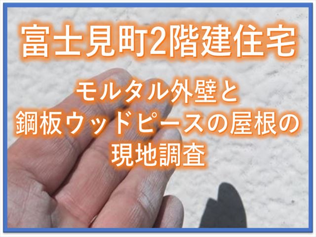 富士見町現地調査