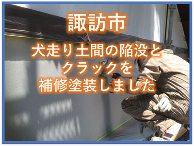 諏訪市｜犬走り土間の陥没とクラックを補修塗装しました