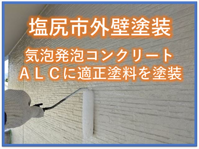 塩尻市ALC外壁塗装