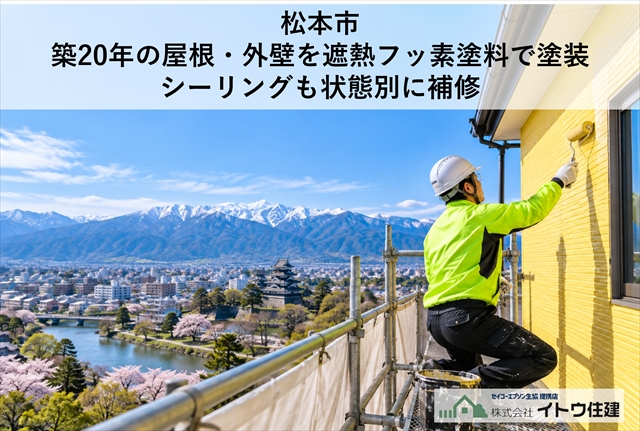 松本市｜築20年の屋根・外壁を遮熱フッ素塗料で塗装｜シーリングも状態別に補修