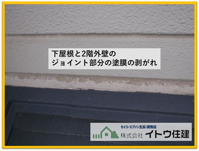 辰野町現地調査　ジョイント部分の塗膜の剥がれ