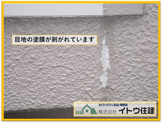 辰野町現地調査　目地の塗膜の剥がれ