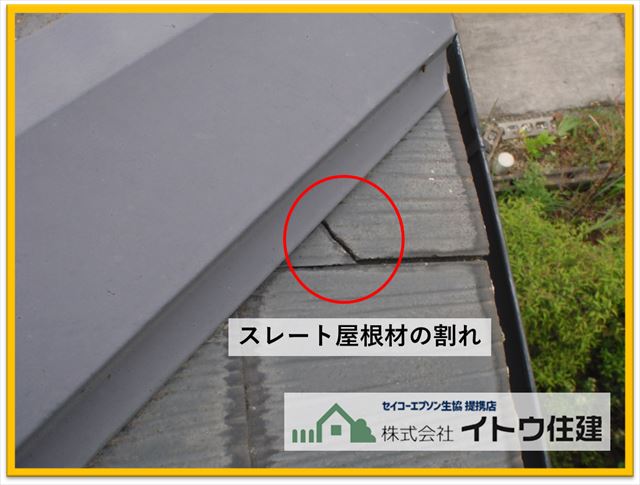 辰野町現地調査　屋根材の割れ