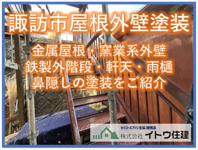 諏訪市屋根外壁塗装