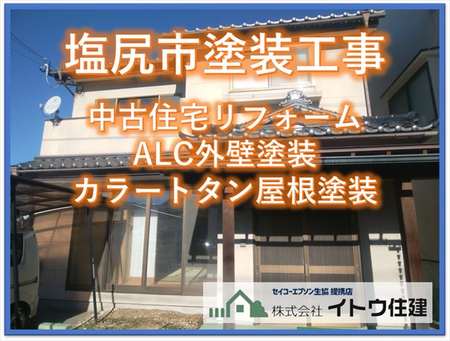 塩尻市屋根外壁塗装