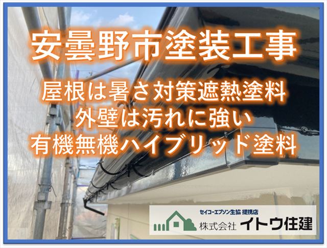 安曇野市屋根外壁塗装