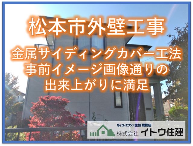 松本市外壁サイディング工事