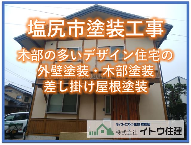 塩尻市外壁塗装