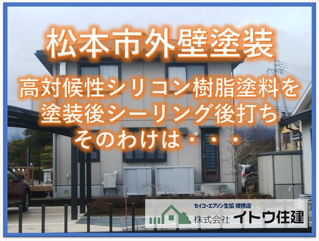 松本外壁塗装