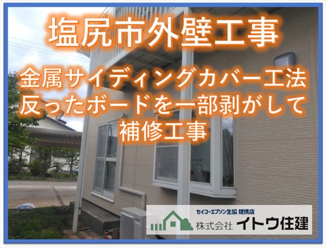 塩尻市サイディングカバー工法2