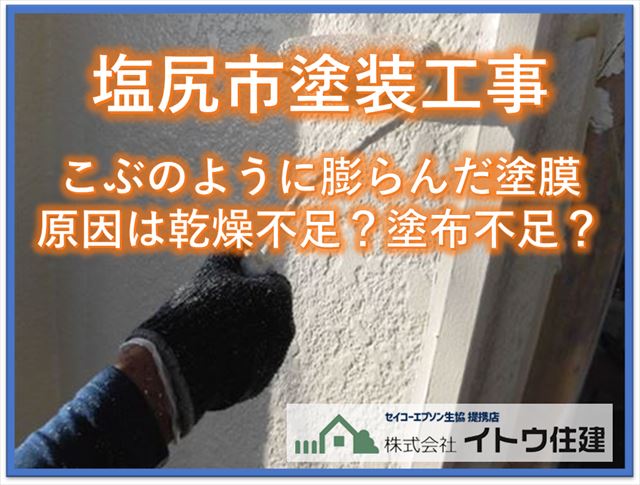 塩尻市外壁塗装