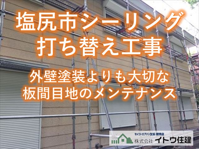 塩尻市市シーリング打ち替え