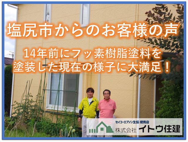 塩尻市からのお客様の声｜14年前にフッ素樹脂塗料を塗装した現在の様子に大満足！