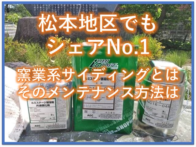 松本地区でもシェアNo.1｜窯業系サイディングとはそのメンテナンス方法は