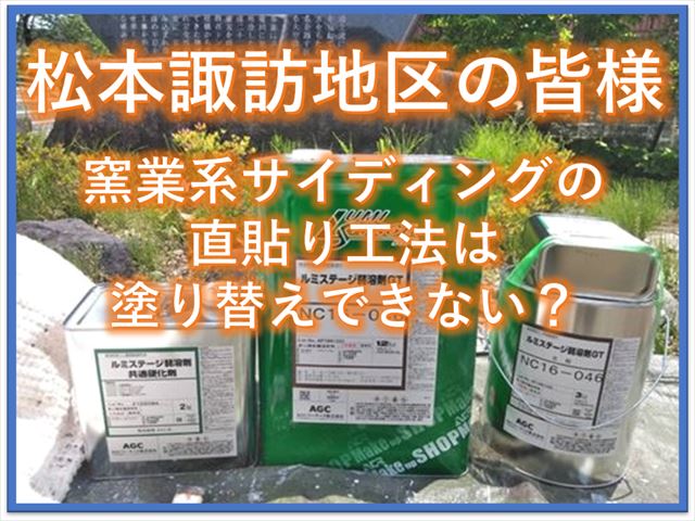 松本諏訪地区の皆様｜窯業系サイディングの直貼り工法は塗り替えできない！？