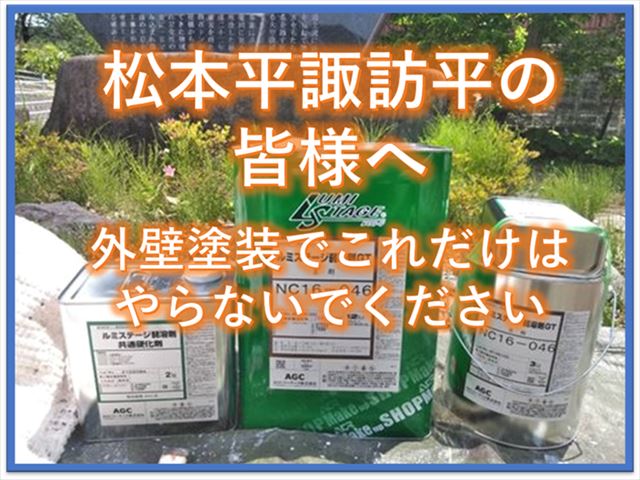 松本平諏訪平の皆様へ｜外壁塗装これだけはやらないでください