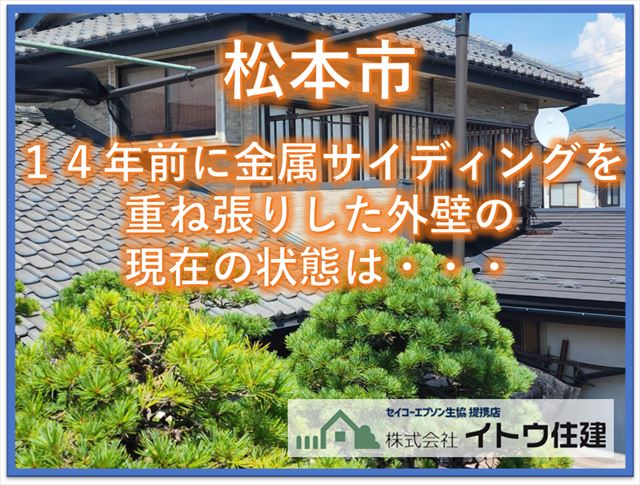 松本市｜１４年前に金属サイディングを重ね張りした外壁の現在の状態は・・・