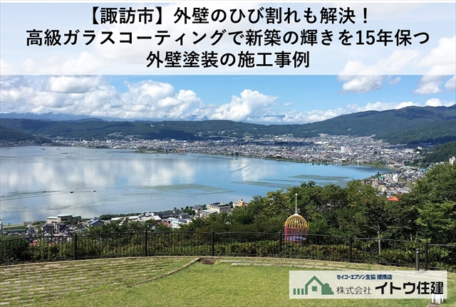 【諏訪市】外壁のひび割れも解決！高級ガラスコーティングで新築の輝きを15年保つ外壁塗装の施工事例