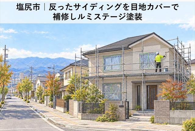 塩尻市｜反ったサイディングを目地カバーで補修しルミステージ塗装
