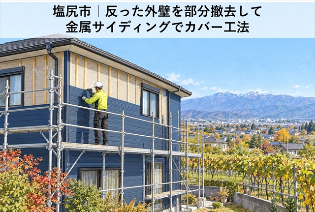 塩尻市｜反った外壁を部分撤去して金属サイディングでカバー工法