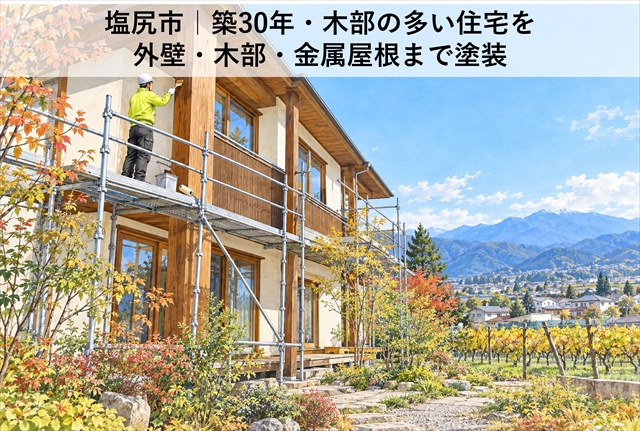 塩尻市｜築30年・木部の多い住宅を外壁・木部・金属屋根まで塗装