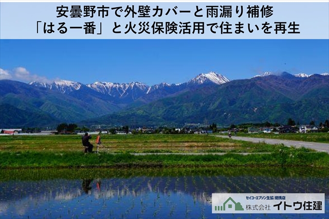 安曇野市で外壁カバーと雨漏り補修｜「はる一番」と火災保険活用で住まいを再生