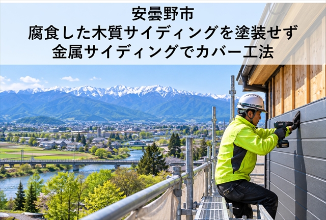 安曇野市｜腐食した木質サイディングを塗装せず金属サイディングでカバー工法