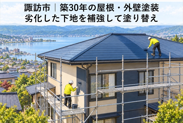 諏訪市｜築30年の屋根・外壁塗装｜劣化した下地を補強して塗り替え