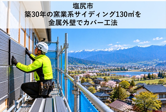 塩尻市｜築30年の窯業系サイディング130㎡を金属外壁でカバー工法