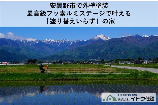 安曇野市で外壁塗装｜最高級フッ素ルミステージで叶える「塗り替えいらず」の家