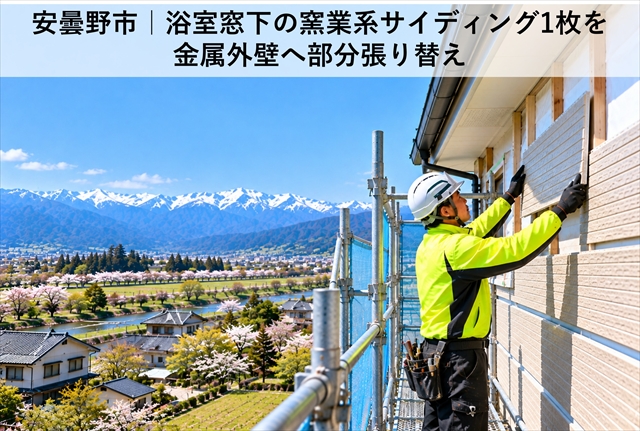 安曇野市｜浴室窓下の窯業系サイディング1枚を金属外壁へ部分張り替え