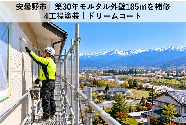 安曇野市｜築30年モルタル外壁185㎡を補修・4工程塗装｜ドリームコート