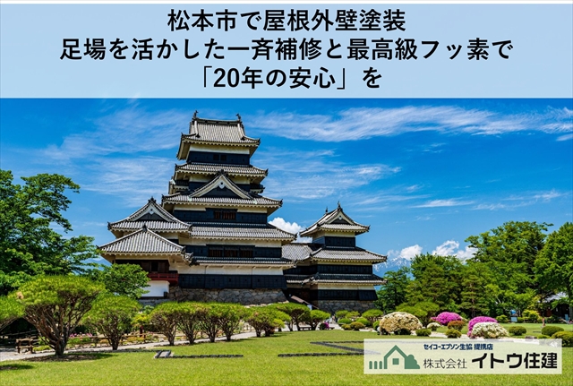 松本市で屋根外壁塗装｜足場を活かした一斉補修と最高級フッ素で「20年の安心」を