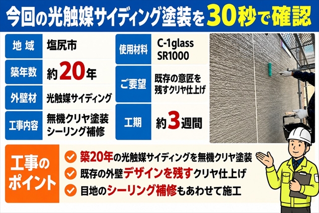 塩尻市｜築20年の光触媒サイディングを無機クリヤ塗装1