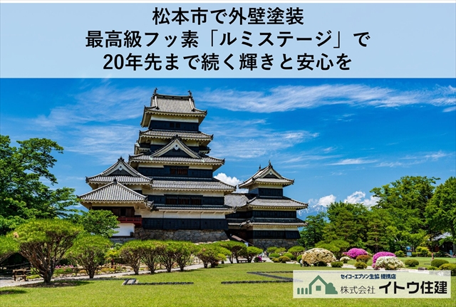 松本市で外壁塗装｜最高級フッ素「ルミステージ」で20年先まで続く輝きと安心を