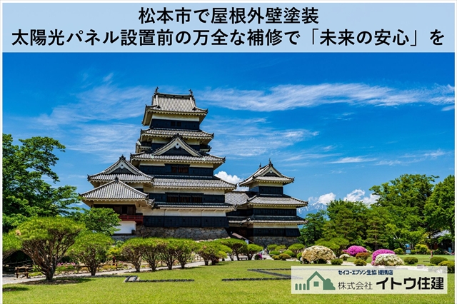 松本市で屋根外壁塗装｜太陽光パネル設置前の万全な補修で「未来の安心」を