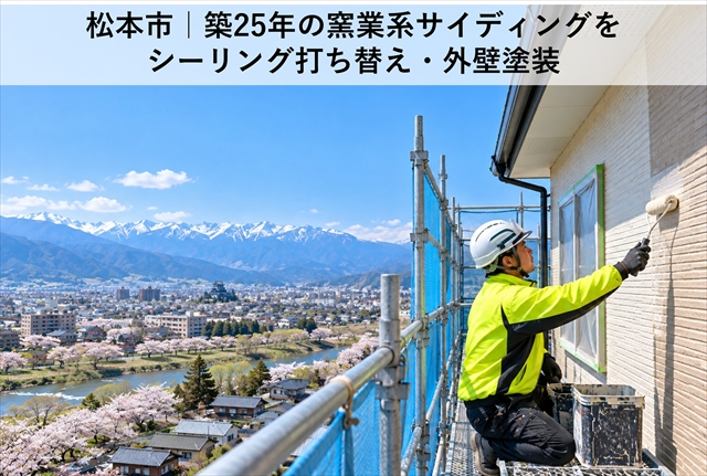 松本市｜築25年の窯業系サイディングをシーリング打ち替え・外壁塗装