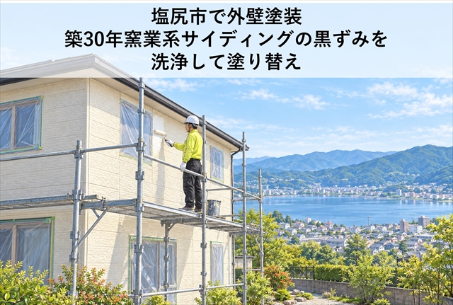 塩尻市で外壁塗装｜築30年窯業系サイディングの黒ずみを洗浄して塗り替え