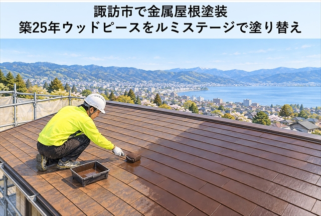 諏訪市で金属屋根塗装｜築25年ウッドピースをルミステージで塗り替え